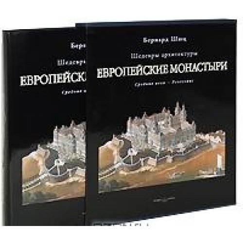 Shyuts,Bernard. - Evropejskie monastyri. Srednie veka - Renessans (podarochnoe izdanie).