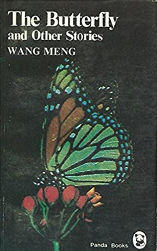 Wang Meng. - The Butterfly and other Stories.