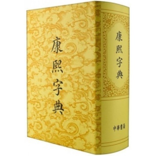  - Dizionario cinese Kangxi. Il Dizionario di Kangxi ( Kang