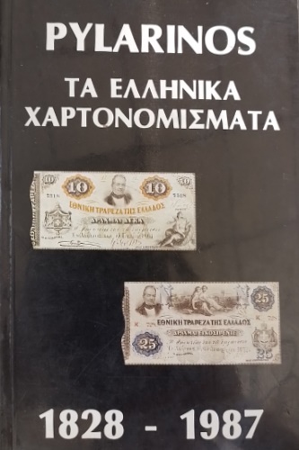 Pylarinos . Greek Paper Money 1828- 1987.
