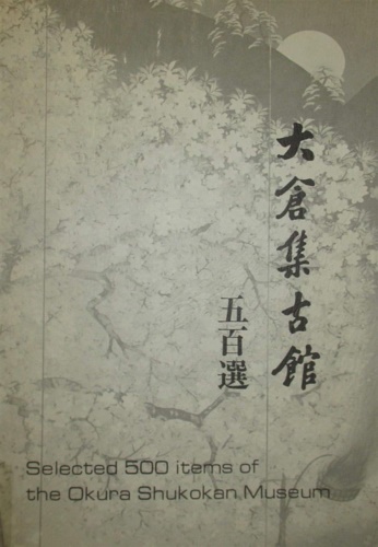 Selected 500 items of the Okura Shukokan Museum.