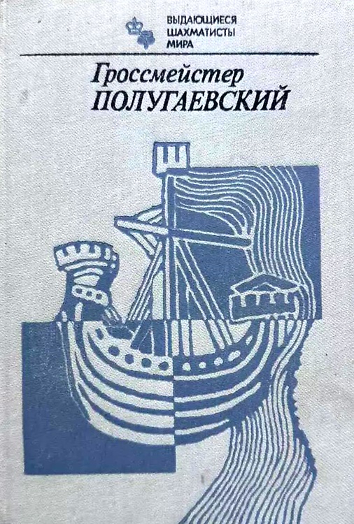 Il Grande Maestro Polugaevsky Lev Abramovic .