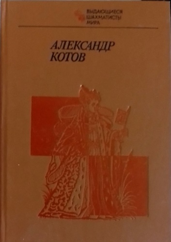 Aleksandr Kotov.
