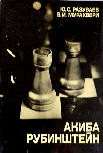 Akiba Rubinstein.