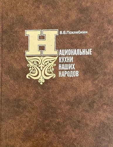 Le cucine nazionali dei nostri popoli. Ricettario sovietico.