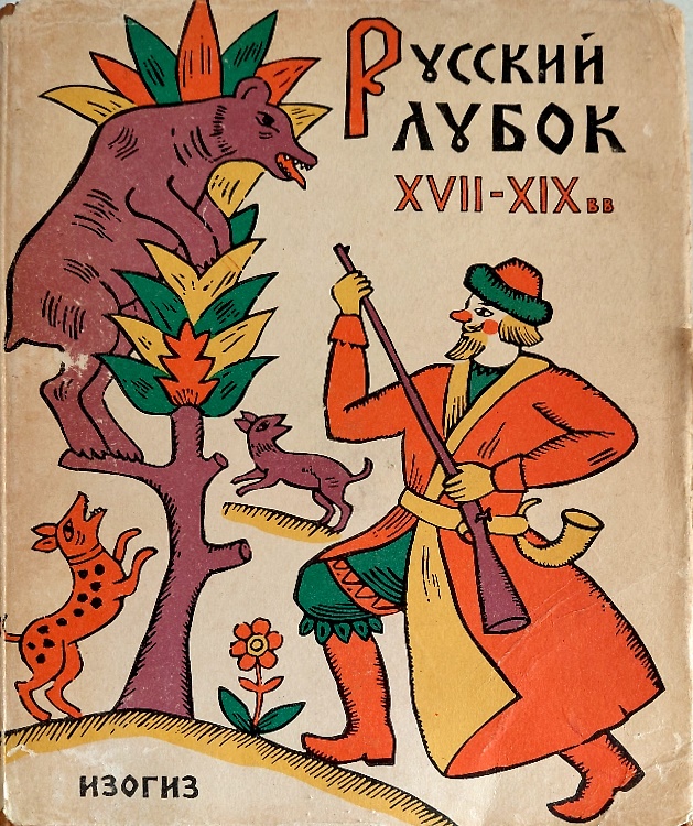 Russkij lubok XII-XIX. Il libro delle stampe popolari russe (Lubki) del XVII-XIX
