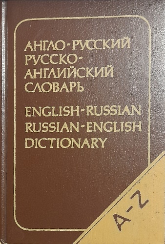 English - Russian. Russian - English dictionary.